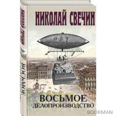 Восьмое делопроизводство