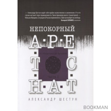 Непокорный арестант. От "Кащенко" до Бутырки. Часть 2