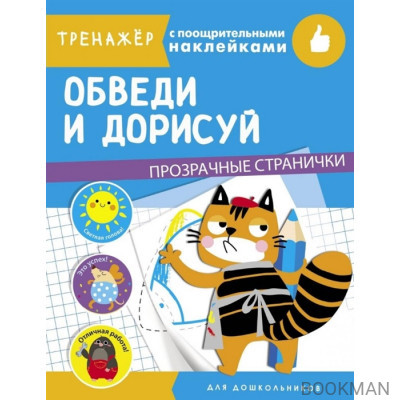 Обведи и дорисуй. Тренажер с поощрительными наклейками. Для дошкольников