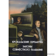 Крохальский серпантин: Законы совместного плавания. Повесть и роман