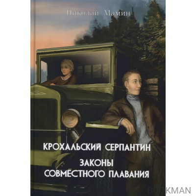 Крохальский серпантин: Законы совместного плавания. Повесть и роман