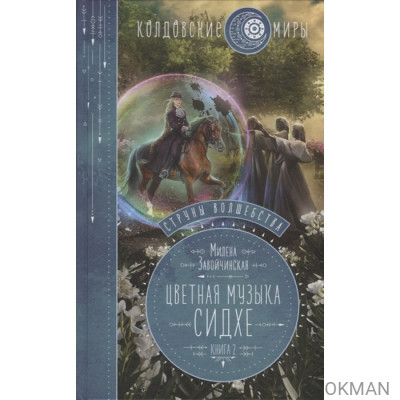 Струны волшебства. Цветная музыка сидхе. Книга 2