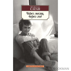 Через месяц, через год. Роман