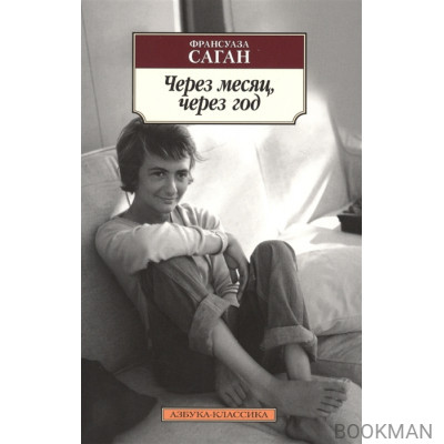 Через месяц, через год. Роман