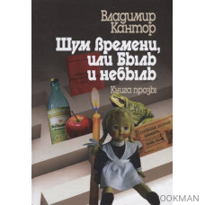 Шум времени, или Быль и небыль. Философическая проза и эссе