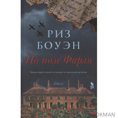 На поле Фарли