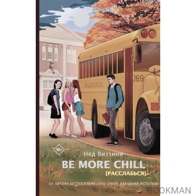 Be More Chill. Расслабься