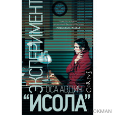 Эксперимент "Исола"