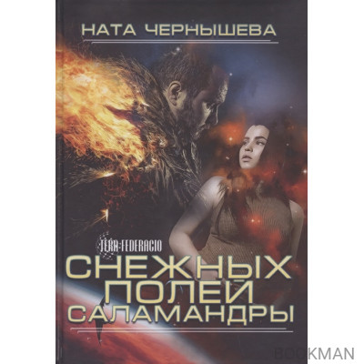 Снежных полей саламандры