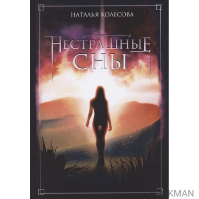 Нестрашные сны