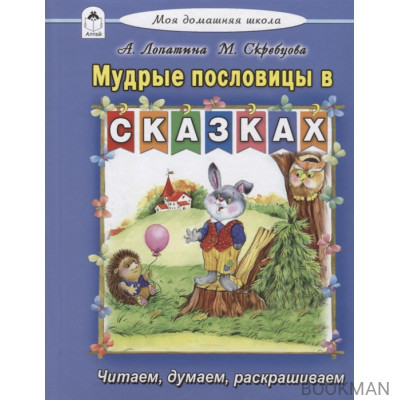 Мудрые пословицы в сказках