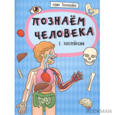 Познаем человека