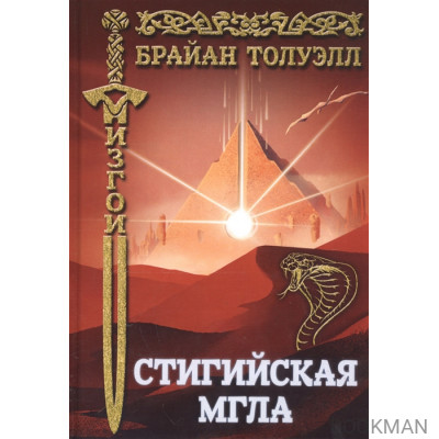 Стигийская мгла