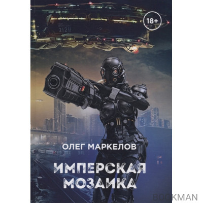 Имперская мозаика