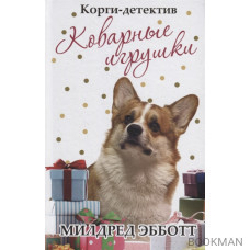 Корги-детектив. Коварные игрушки