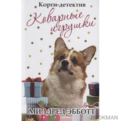 Корги-детектив. Коварные игрушки