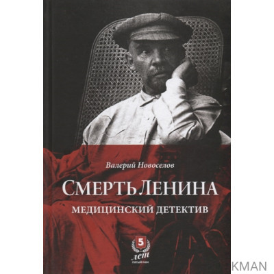 Смерть Ленина. Медицинский детектив