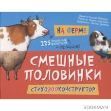 На ферме. 225 животных