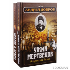 Ужин мертвецов. Гиляровский и Тестов. Крыса в храме. Гиляровский и Елисеев (комплект из 2 книг)