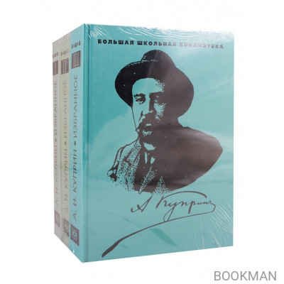 Избранное. В 3 томах (комплект из 3 книг)