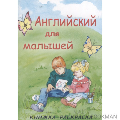 Английский для малышей. Книжка-раскраска