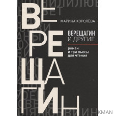 Верещагин и другие: роман и три пьесы для чтения