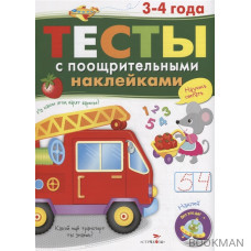 Тесты с поощрительными наклейками. 3-4 года