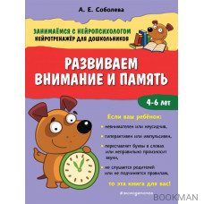 Развиваем внимание и память. 4-6 лет