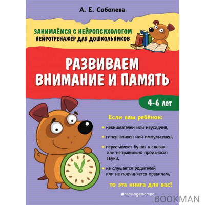 Развиваем внимание и память. 4-6 лет