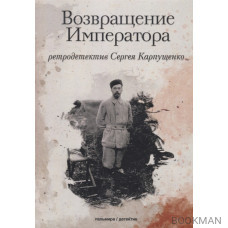 Возвращение Императора