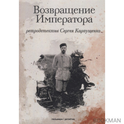 Возвращение Императора