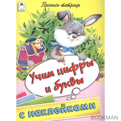 Учим цифры и буквы. Пропись-тетрадь с наклейками