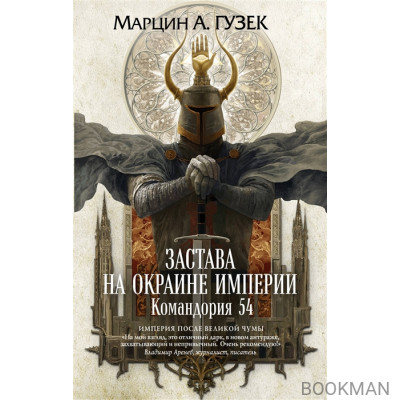 Застава на окраине Империи. Командория 54