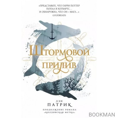 Штормовой прилив. Книга вторая