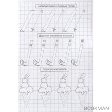 Точки, прямые линии и дуги. Прописи №1. Растем и учимся