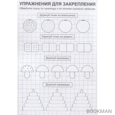 Точки, прямые линии и дуги. Прописи №1. Растем и учимся