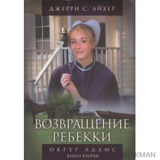 Возвращение Ребекки. Округ Адамс. Трилогия. Книга вторая