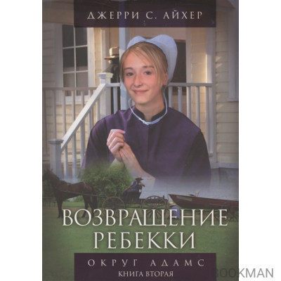 Возвращение Ребекки. Округ Адамс. Трилогия. Книга вторая