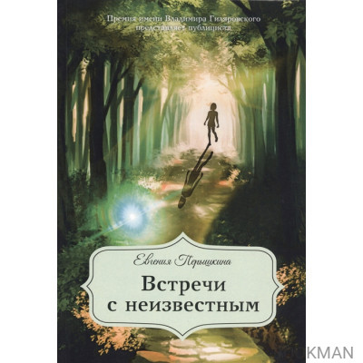 Встречи с неизвестным