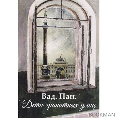 Дети гранитных улиц