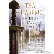 Империя травы. Том 2. Последний король Светлого Арда. Книга вторая