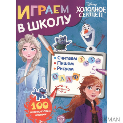 Играем в школу "Холодное сердце 2". 100 многоразовых наклеек