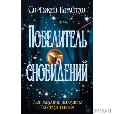 Повелитель сновидений