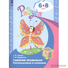 Говорим правильно. Рассказываем и сочиняем. Пособие для детей 6-8 лет