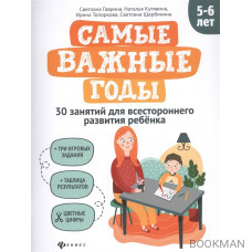 Самые важные годы: 5-6 лет