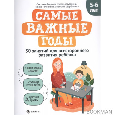 Самые важные годы: 5-6 лет