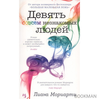 Девять совсем незнакомых людей