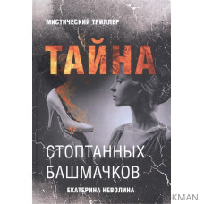 Тайна стоптанных башмачков. Мистический триллер