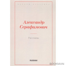 Александр Серафимович. Рассказы