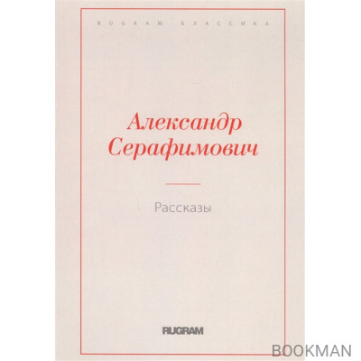 Александр Серафимович. Рассказы